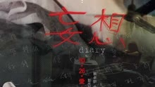 线上看 妄想（粤语） (2006) 带字幕 中文配音