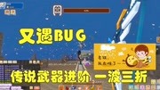 《【鲜虾】 奶块 精彩合集》第20200405期奶块丨传说任务BUG童鞋们小心啦!游戏完整版视频在线观看爱奇艺