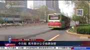 今日起 我市部分公交线路加密资讯搜索最新资讯爱奇艺