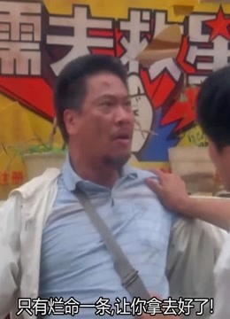破坏之王:达叔凭本事骗的钱,还想要回去?不存在的