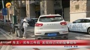 车主: 买车三年后 发现自己买的是事故车资讯搜索最新资讯爱奇艺