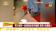 网络投资须谨慎!南京警方破获一起网络投资诈骗案,6人被抓捕资讯搜索最新资讯爱奇艺