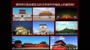 中国传统建筑 1知识名师课堂爱奇艺