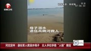 河北定州:退伍军人救溺水母子 众人手拉手搭“人链”接应资讯搜索最新资讯爱奇艺