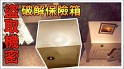 【红月】用玻璃刀入侵住宅 破解保险箱盗取机密文件 小偷仿真器 6游戏完整版视频在线观看爱奇艺