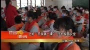 上好“开学第一课”守护校园安全资讯搜索最新资讯爱奇艺