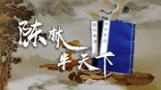 《千秋比干》第20200427期中华姓氏林氏怎么诞生的?比干本是北方人,为何后族大都在南方?纪录片完整版视频在线观看爱奇艺