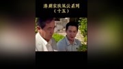 【速看】天地豪情 tvb经典剧第15集天地豪情ⷧ”˜树培替甘树生官司解围原创完整版视频在线观看爱奇艺