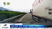 高速上追逐、别车、扔水瓶 “路怒症”司机被罚了!资讯搜索最新资讯爱奇艺