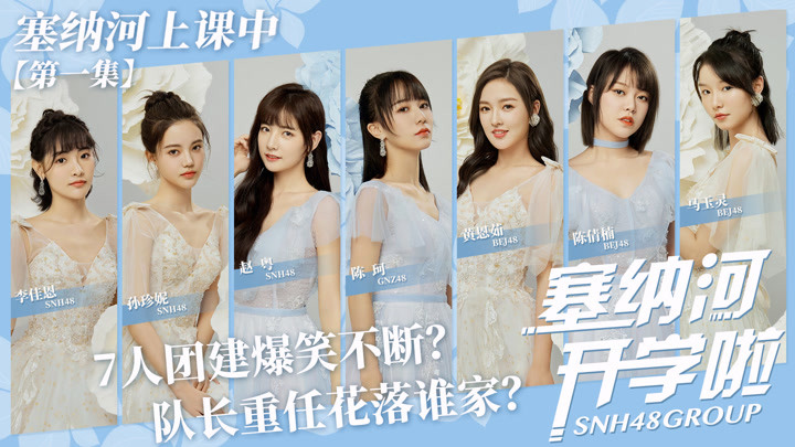 snh48 group限定综艺《塞纳河开学啦》之塞纳河上课中-第一集