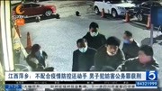  江西萍乡:不配合疫情防控还动手 男子犯妨害公务罪获刑资讯搜索最新资讯爱奇艺