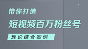 理论结合案例,带你打造短视频百万粉丝号 1.第一天短视频运营的学习背景知识名师课堂爱奇艺