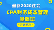 【2020最新注会】零基础CPA财务成本管理基础班 002.第九章 资本结构 第2讲 资本结构决策分析知识名师课堂爱奇艺