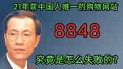 中国第一个购物网站8848,为什么最后没有竞争过马云的阿里巴巴?科技完整版视频在线观看爱奇艺