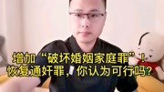 我国法律中有没有“通奸罪”?增加破坏婚姻家庭罪,你怎么看?原创完整版视频在线观看爱奇艺