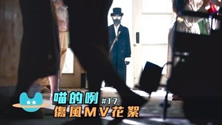 【吴青峰 喵的咧】VLOG6 伤风MV花絮