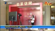 市政协委员接受汕尾广播电视台“云采访”资讯搜索最新资讯爱奇艺