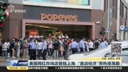  美国网红炸鸡店登陆上海“首店经济”带热淮海路资讯搜索最新资讯爱奇艺