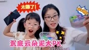 母女俩挑战唯美云朵泥!比38元1盒的还好看?无硼砂混泥大PK生活完整版视频在线观看爱奇艺