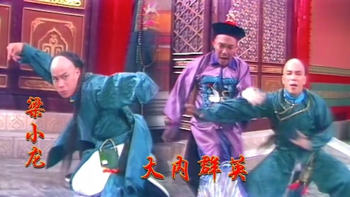 大内群英,韩冲蝎子摆尾阻止二阿哥造反,梁小龙双脚能踢过对方头