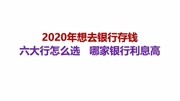 2020年想去银行存钱,六大行怎么选,哪家银行利息高原创完整版视频在线观看爱奇艺