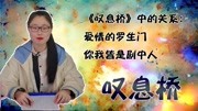 《叹息桥》中的关系:爱情的罗生门,你我皆是剧中人生活完整版视频在线观看爱奇艺