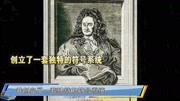 牛顿发明了微积分,却并未公开,谁知十年后被莱布尼茨发表资讯搜索最新资讯爱奇艺