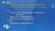 上饶市人民代表大会常务委员会免职名单资讯搜索最新资讯爱奇艺