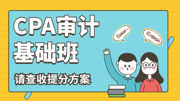 【2020注会】零基础CPA审计基础班 01第六章审计工作底稿第一节审计工作底稿概述知识名师课堂爱奇艺