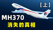 马航MH370究竟发生了什么，为何6年依然没有找到，航空史上的灾难