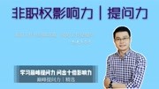 12堂课程提升个人提问的技巧! 教练他人时,如何用提问助对方形成最佳的目标?知识名师课堂爱奇艺