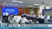  中国中铁ⷥ𞷨ﺧ”Ÿ态城康养板块正式启动资讯搜索最新资讯爱奇艺