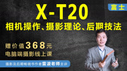 富士XT20相机操作、摄影理论及后期 富士XT20相机触摸屏功能介绍知识名师课堂爱奇艺