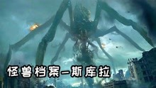 《哥斯拉》怪兽档案之斯库拉,希腊神话中的海妖