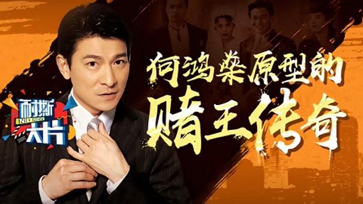 何鸿燊赌王原型影片!刘德华钦点扮演,新哥传奇!