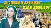 龙门石窟是什么时候建的?又是怎么被破坏的?最早可追溯到唐朝原创完整版视频在线观看爱奇艺