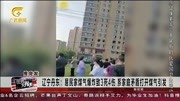 辽宁丹东:居民家煤气爆炸致3死4伤 系家庭矛盾打开煤气引发资讯搜索最新资讯爱奇艺