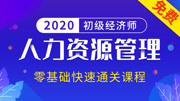 2020初级经济师—人力资源管理 2020初级经济师 人力资源管理 13、工作分析概述知识名师课堂爱奇艺