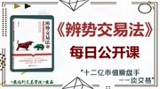 《辨势交易法》每日公开晚课 《辨势交易法》晚间公开课(外汇交易、黄金原油交易):6.24知识名师课堂爱奇艺