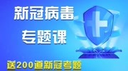 《2020年护士护师医考新冠专题课程》第20200423期2020护士护师主管医师资格(微信yikao120120)新冠考试专题精讲原创完整版视频在线观看爱奇艺