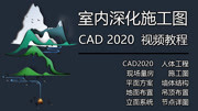 室内深化施工图教程CAD2020量房技巧平面地面吊顶立面详图 CAD2020基础知识草图设置知识名师课堂爱奇艺