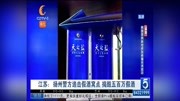 江苏:扬州警方追击假酒窝点 捣毁五百万假酒资讯搜索最新资讯爱奇艺