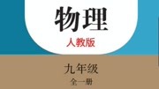 人教版初三物理九年级 132内能知识名师课堂爱奇艺