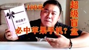 《胖叔视频》第20200708期小伙100元买1个盲盒,老板说必中苹果手机?真的是这样吗?生活完整版视频在线观看爱奇艺