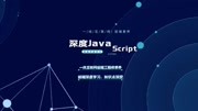 深度EcmaScript5【函数基础篇】 函数参数默认值知识名师课堂爱奇艺