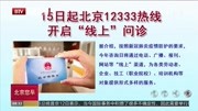 15日起北京12333热线开启“线上”问诊资讯搜索最新资讯爱奇艺