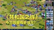 《单机游戏的那些事情》第20200713期《共和国之辉》为何在国内那么火?关键游戏里的中方阵营十分强大游戏完整版视频在线观看爱奇艺