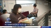 中小学教师资格考试7月28日起可申请退费资讯搜索最新资讯爱奇艺