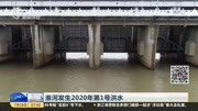  淮河发生2020年第1号洪水资讯搜索最新资讯爱奇艺