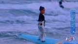 夏日冲浪店：小朋友年纪轻轻，技术过人